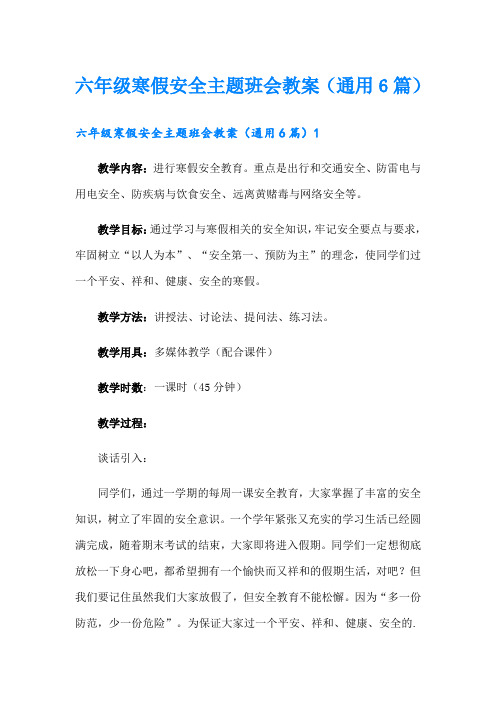 六年级寒假安全主题班会教案(通用6篇)