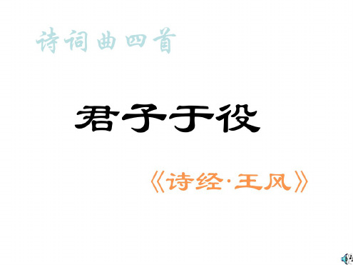 九年级语文君子于役