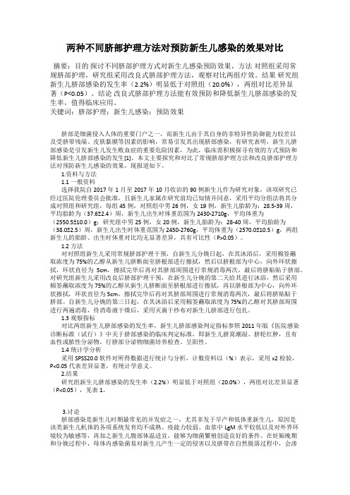 两种不同脐部护理方法对预防新生儿感染的效果对比