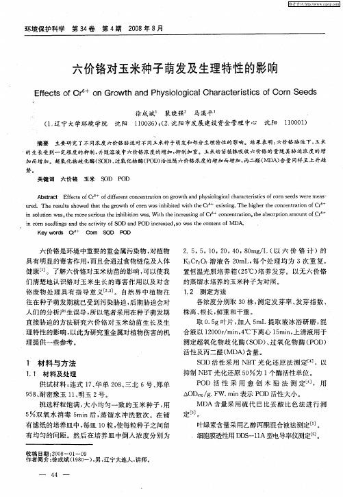 六价铬对玉米种子萌发及生理特性的影响