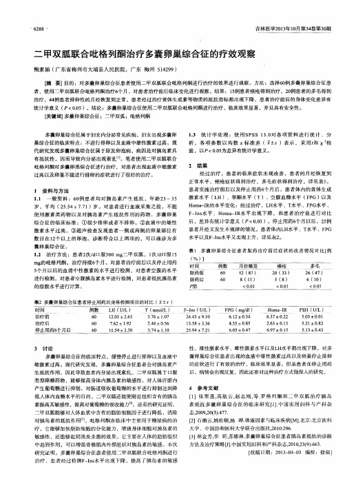 二甲双胍联合吡格列酮治疗多囊卵巢综合征的疗效观察