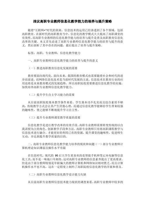 浅议高职专业教师信息化教学能力的培养与提升策略