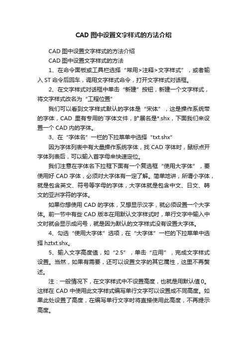 CAD图中设置文字样式的方法介绍