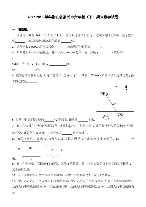 2017-2018学年浙江省嘉兴市六年级(下)期末数学试卷