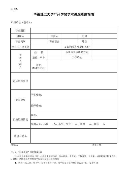 [附件学术讲座总结简表xls]