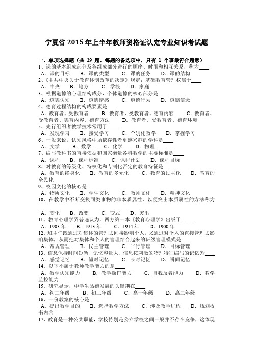 宁夏省2015年上半年教师资格证认定专业知识考试题