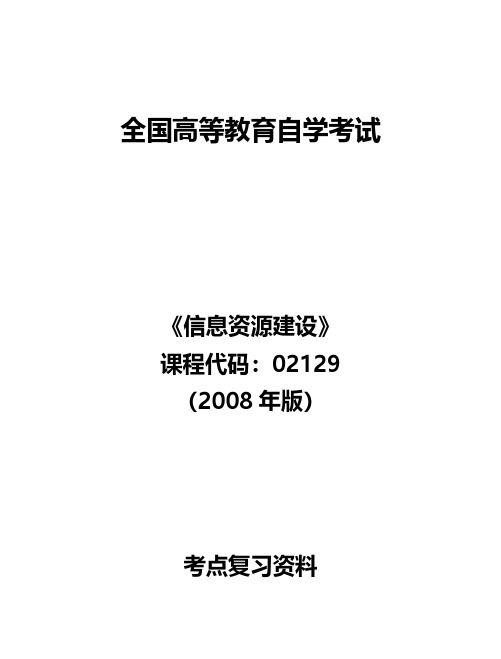 《信息资源建》复习资料