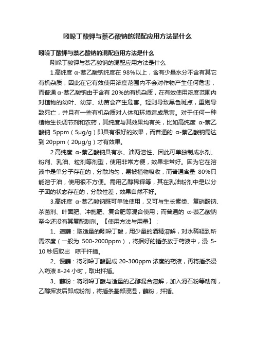 吲哚丁酸钾与萘乙酸钠的混配应用方法是什么