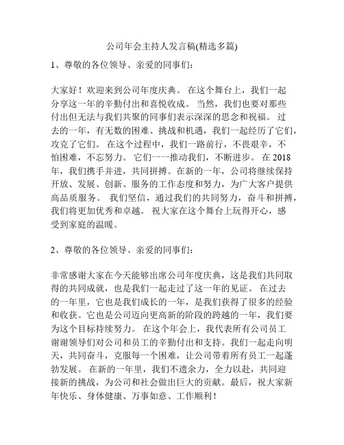 公司年会主持人发言稿(精选多篇)