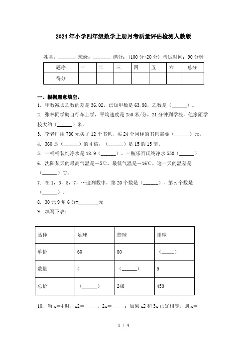 2024年小学四年级数学上册月考质量评估检测人教版