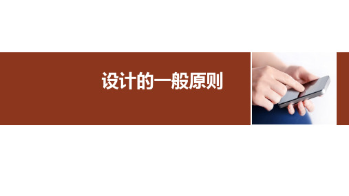 高一【通用技术(江苏版)】设计的一般原则-课件