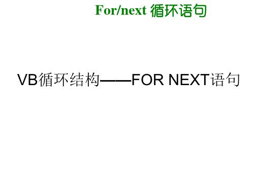 VB循环结构——FOR NEXT语句