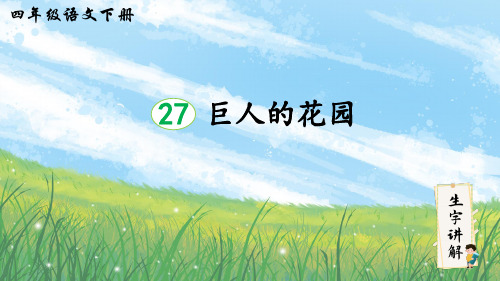 27 巨人的花园   生字笔顺课件【13张PPT】