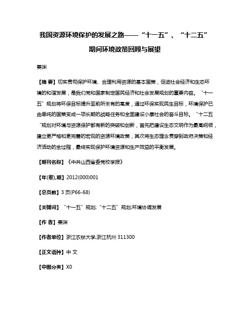 我国资源环境保护的发展之路——“十一五”、“十二五”期间环境政策回顾与展望