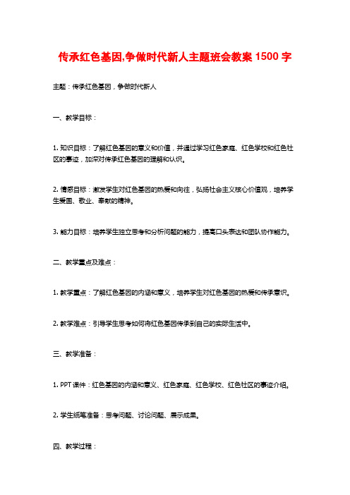 传承红色基因,争做时代新人主题班会教案1500字