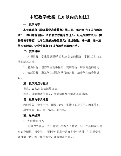 中班数学教案《10以内的加法》