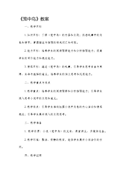 《笼中鸟》市公开课获奖教案省名师优质课赛课一等奖教案