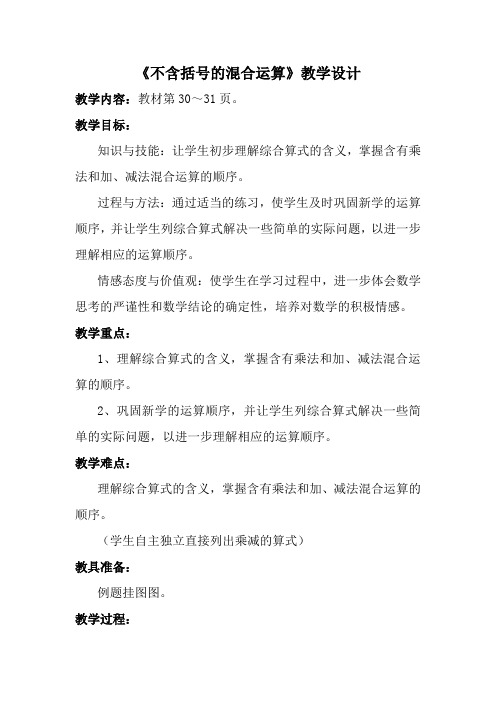 数学苏教版四年级上册 不含括号的混合运算教案
