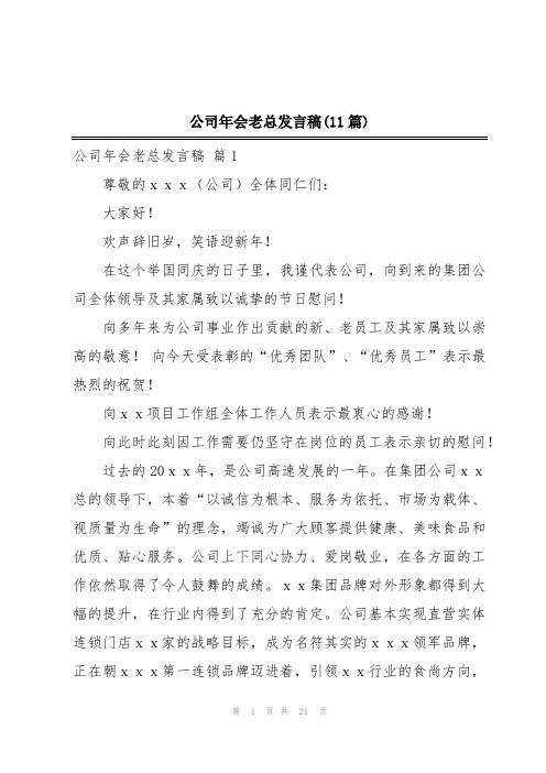 公司年会老总发言稿(11篇)