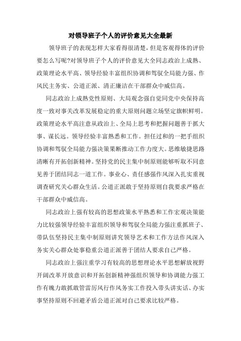 新整理对领导班子个人的评价意见大全最新