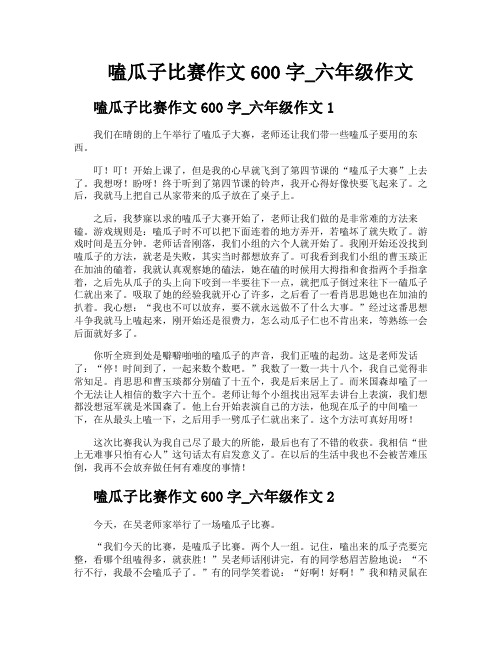 嗑瓜子比赛作文600字六年级作文