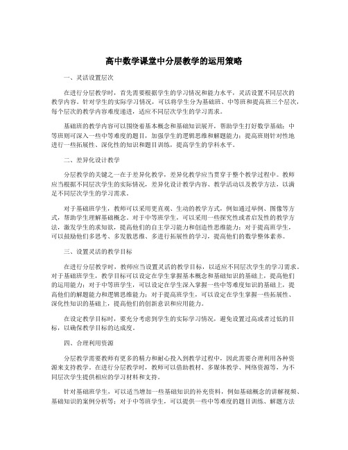 高中数学课堂中分层教学的运用策略