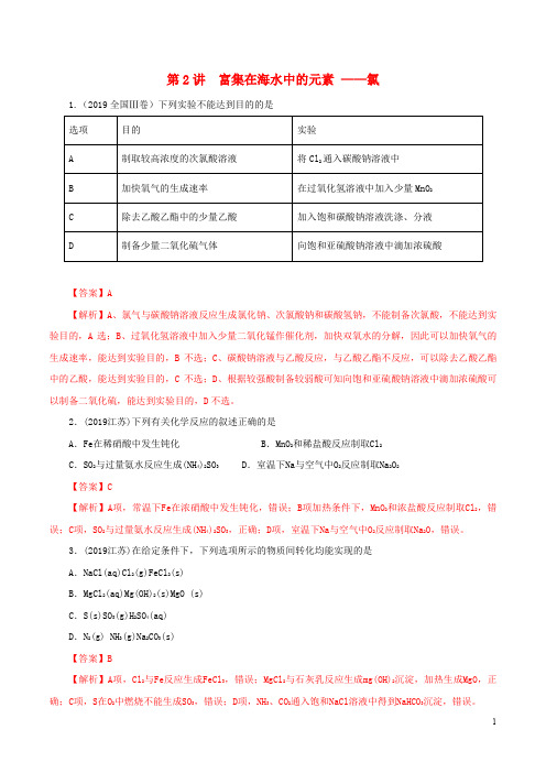 2020年领军高考化学真题透析专题4.2富集在海水中的元素__氯精讲深剖含解析