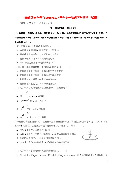 云南德宏州芒市高一物理下学期期中试题