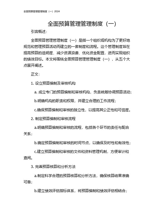 全面预算管理管理制度(一)2024