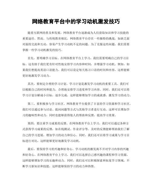 网络教育平台中的学习动机激发技巧