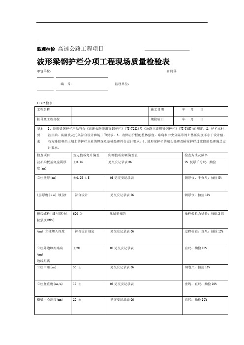 波形梁钢护栏现场质量检验表