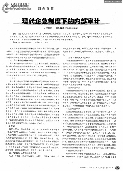 现代企业制度下的内部审计