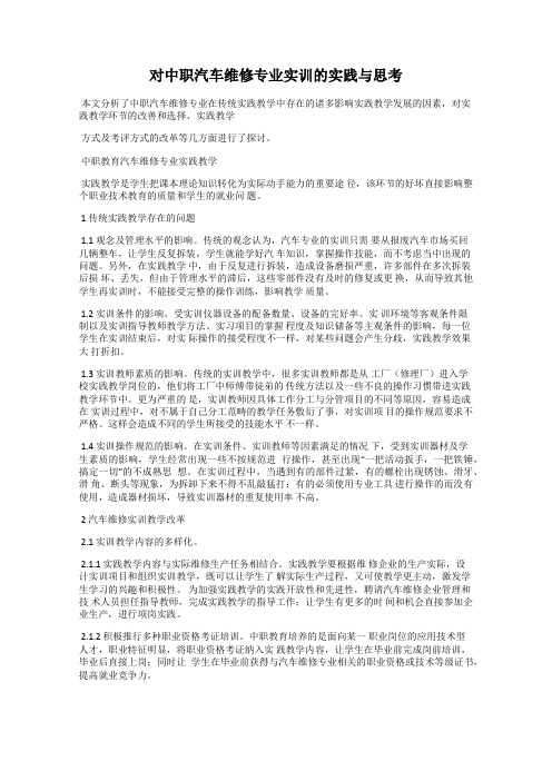 对中职汽车维修专业实训的实践与思考