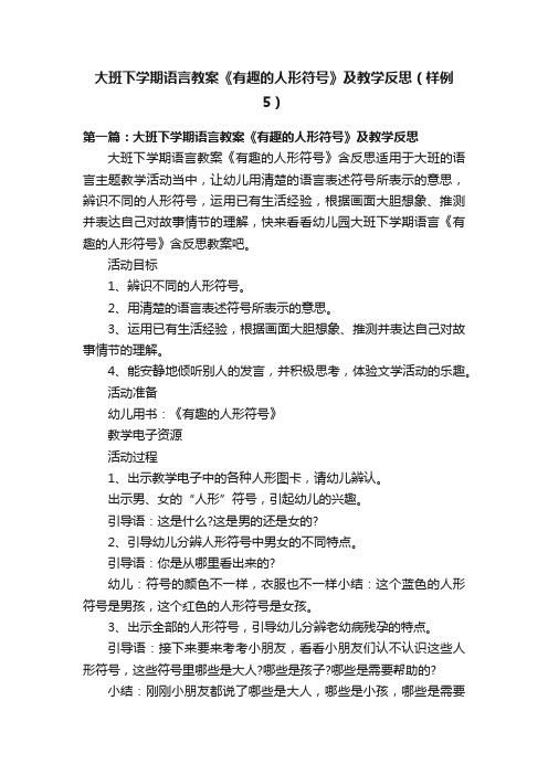 大班下学期语言教案《有趣的人形符号》及教学反思（样例5）