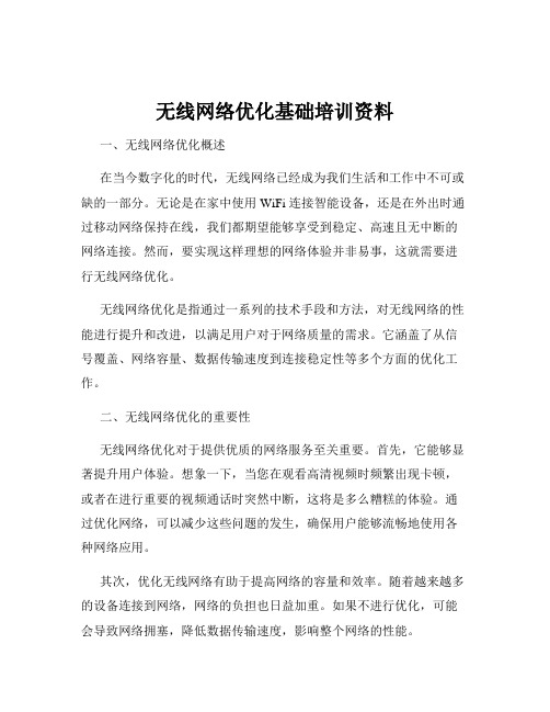 无线网络优化基础培训资料