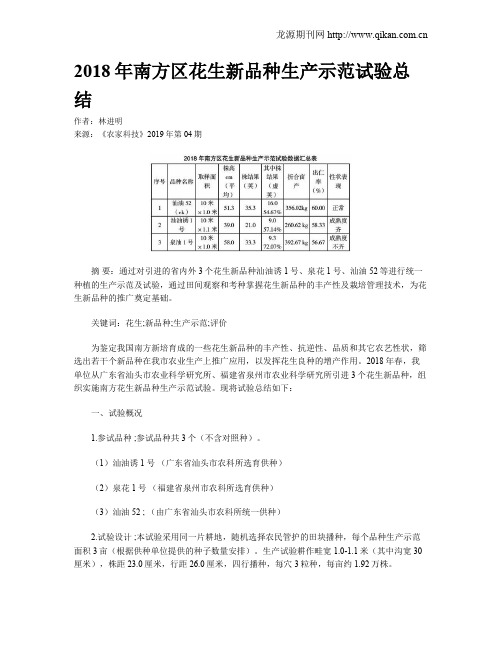 2018年南方区花生新品种生产示范试验总结