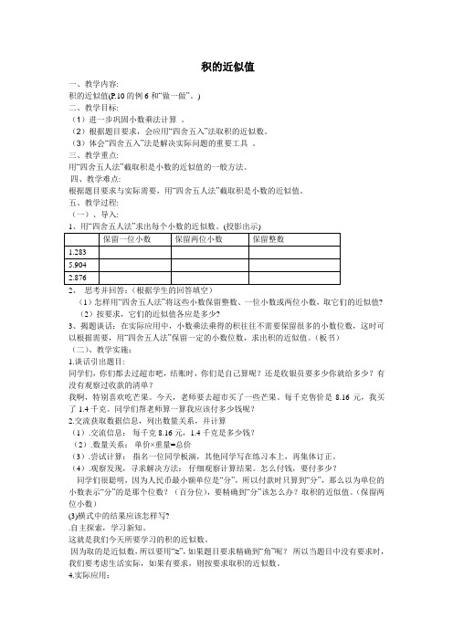 人教版五年级上册数学-积的近似值