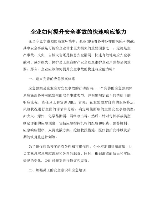 企业如何提升安全事故的快速响应能力