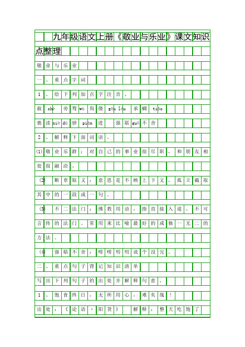 九年级语文上册敬业与乐业课文知识点整理