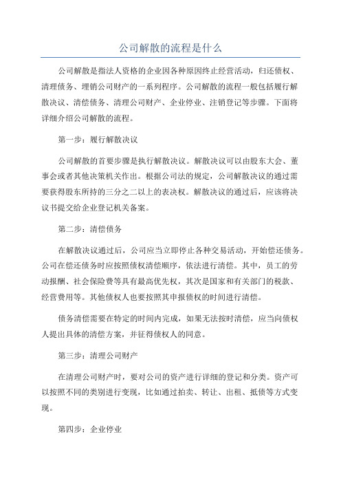 公司解散的流程是什么