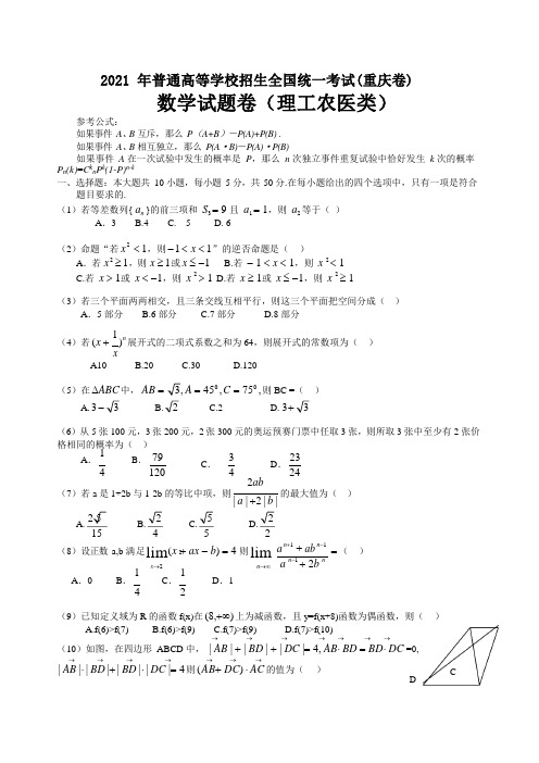 2021年高考重庆卷理科数学试题及解答