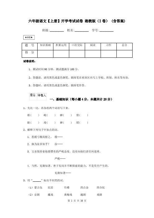 六年级语文【上册】开学考试试卷 湘教版(I卷) (含答案)