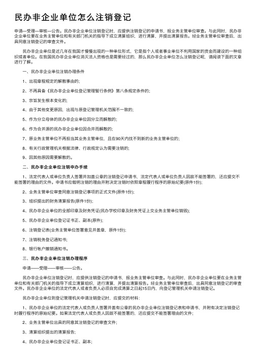 民办非企业单位怎么注销登记