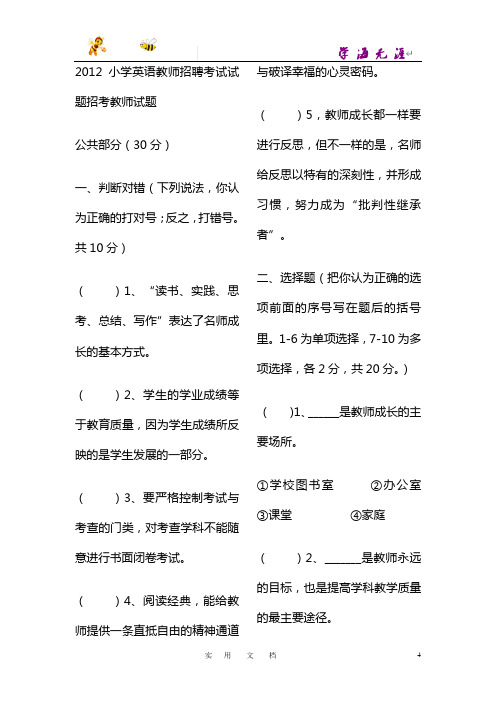 2012小学英语教师招聘考试试题招考教师试题