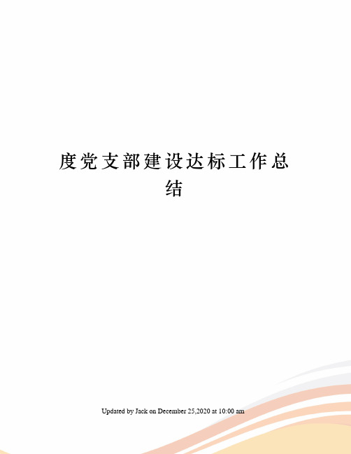 度党支部建设达标工作总结