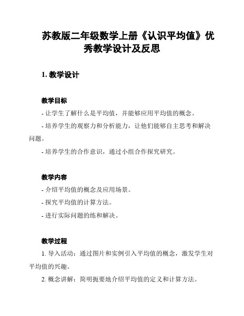 苏教版二年级数学上册《认识平均值》优秀教学设计及反思