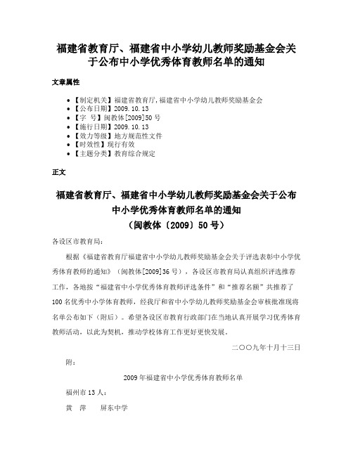 福建省教育厅、福建省中小学幼儿教师奖励基金会关于公布中小学优秀体育教师名单的通知