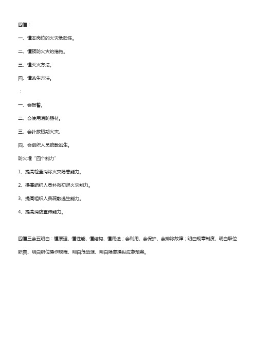 四懂三会五明白消防四个能力