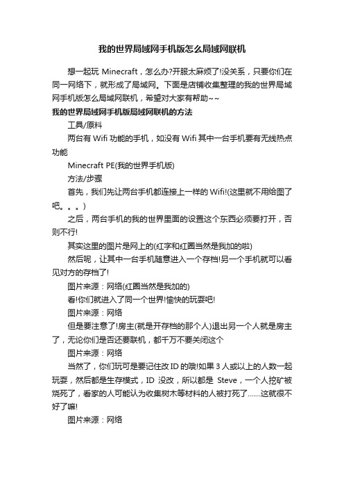 我的世界局域网手机版怎么局域网联机