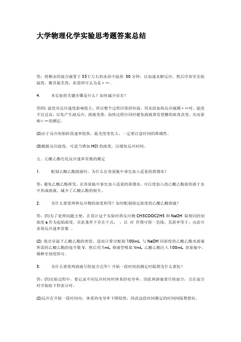 大学物理化学实验思考题答案总结